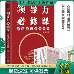 正版现货9787559633224 领导力必修课 刘澜 北京联合出版有限公司