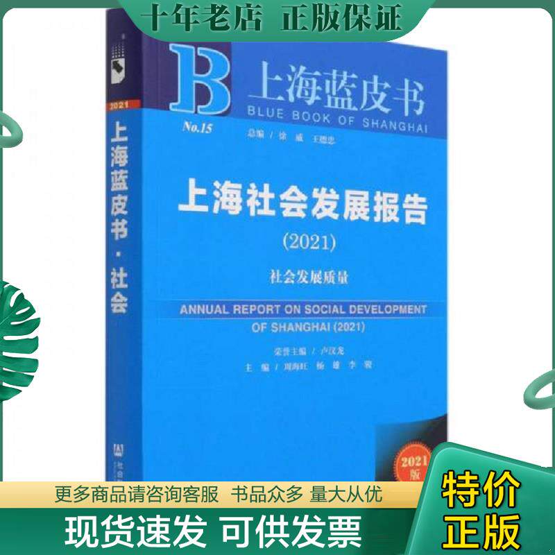 正版现货9787520180313 上海社会发展报告 主编周海旺, 杨雄, 李骏 9787520180313 社会科学文献出版社 2021-05-01 普通图书/童书