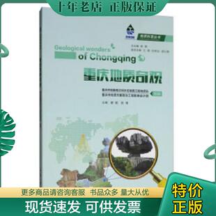 正版现货9787568916721 重庆地质奇观  重庆市地勘局208水文地质工程地质队 重庆大学出版社 重庆市地勘局208水文地质工程地质队