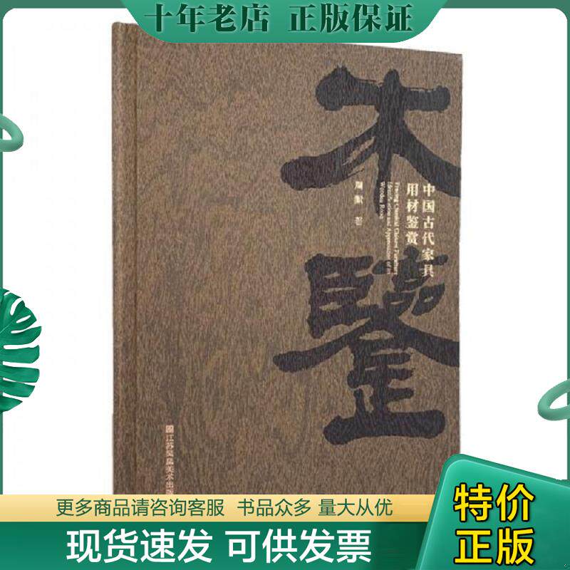 正版现货9787558093340 木鉴:中国古代家具用材鉴赏 周默 江苏凤凰美术出版社
