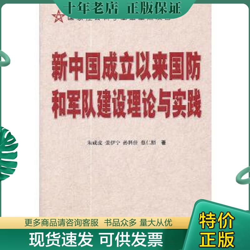 正版现货9787802325081 新中国成立以来国防和军队建设理论与实践 朱成虎...[等]著 时事出版社