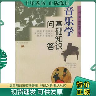 正版现货9787103015094 音乐学基础知识问答 俞人豪等著 人民音乐出版社