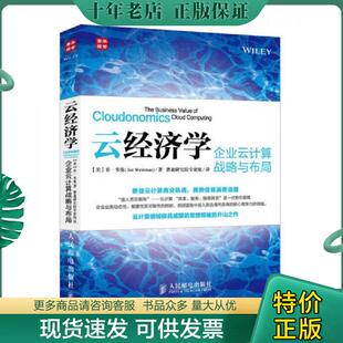 正版现货9787115358202 云经济学 企业云计算战略与布局 [美]乔·韦曼(JoeWeinman)著,赛迪研究院专家组译 人民邮电出版社
