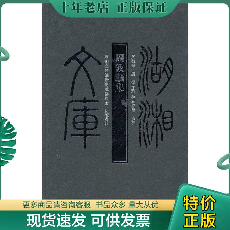 正版现货9787806659533 周敦颐集 （宋）周敦颐　撰,梁绍辉,徐荪铭　等校点 岳麓书社