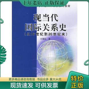 正版现货9787300073736 现当代国际关系史 时殷弘著 中国人民大学出版社