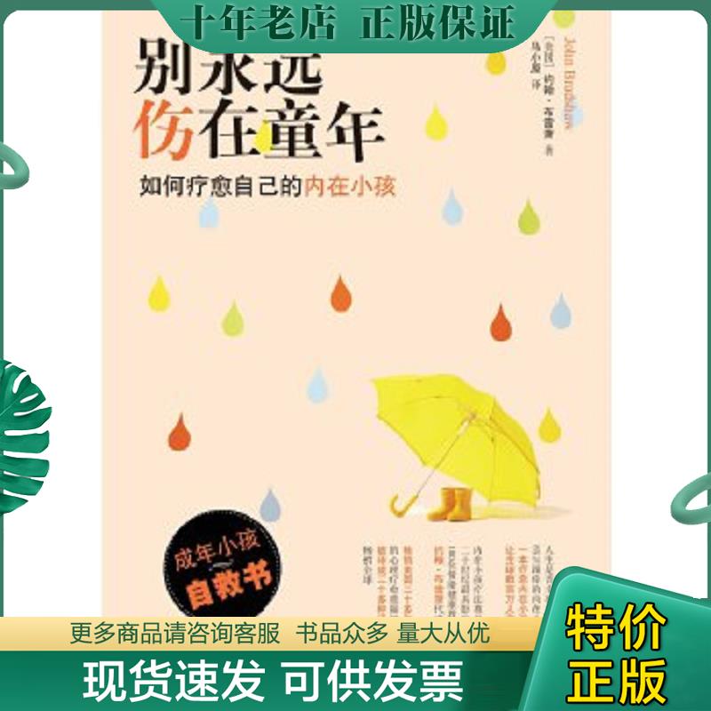 正版现货9787544751353 别永远伤在童年：如何疗愈自己的内在小孩 约翰·布雷萧著,马小原译 译林出版社