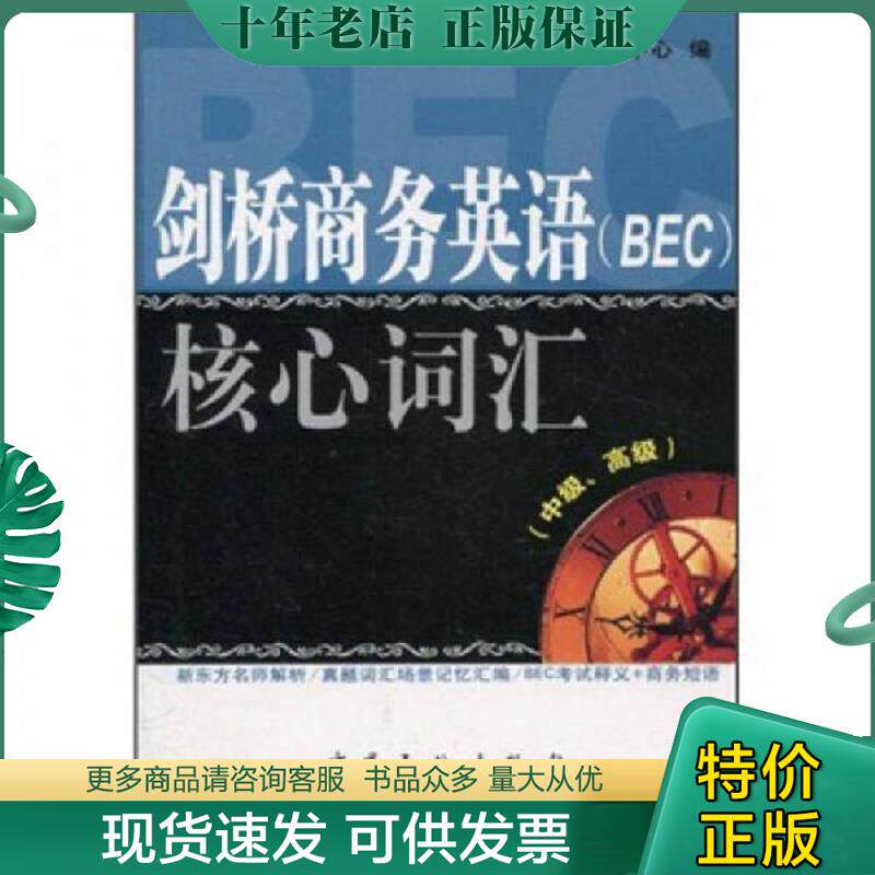 正版现货9787511405081 剑桥商务英语（BEC）核心词汇（中级、高级） 出国留学考试学习中心 中国石化出版社有限公司