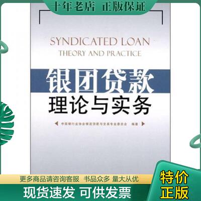 正版现货9787504951113 银团贷款理论与实务 中国银行业协会银团贷款与交易专业委员会 中国金融出版社