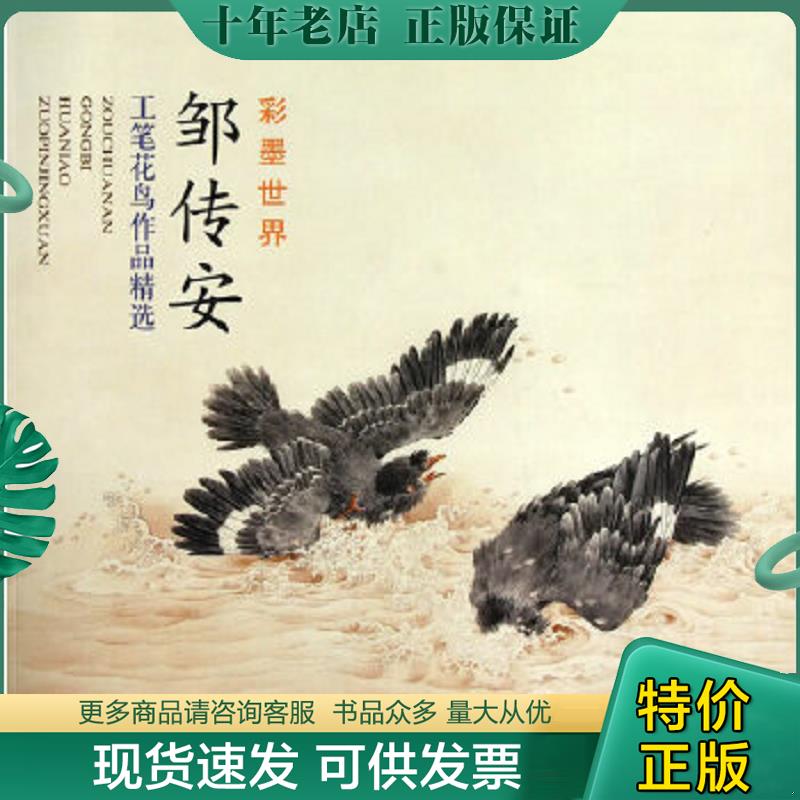 正版现货9787807386063 邹传安工笔花鸟作品精选 邹传安绘 天津杨柳青画社