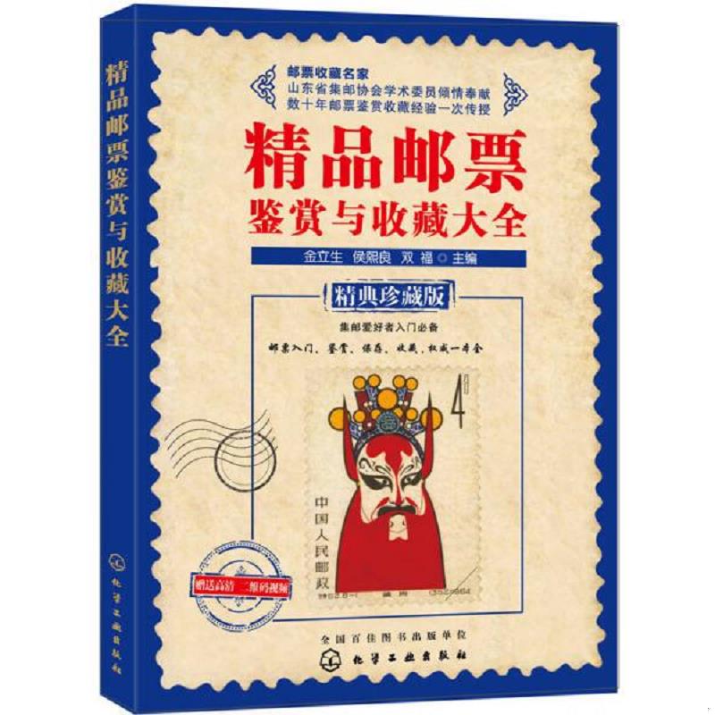 正版现货9787122229168 精品邮票鉴赏与收藏大全 金立生、侯熙良、双福主编 化学工业出版社