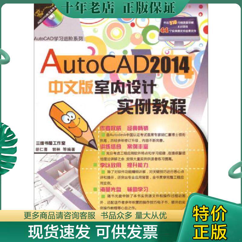 正版现货9787111437604 AutoCAD 2014中文版室内设计实例教程-(含1DVD) 胡仁喜等编著 机械工业出版社
