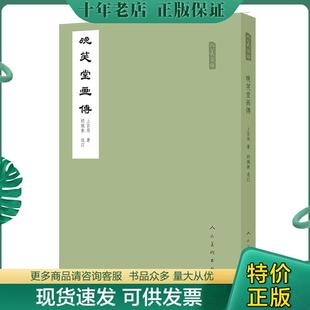 正版现货9787102074887 晚笑堂画传/人美文库 胡佩衡|绘画:(清)上官周 人民美术出版社