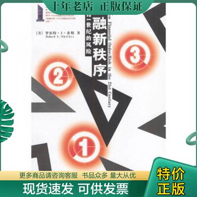 正版现货9787300052809 金融新秩序管理21世纪的风险 [美]希勒著,郭艳,胡波译 中国人民大学出版社