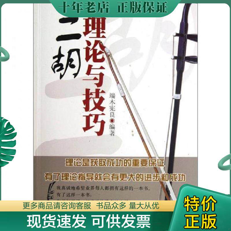 正版现货9787511222176 二胡理论与技巧 端木宪良　编著 光明日报出版社