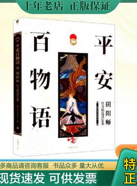 正版现货9787535696182 平安百物语 阴阳师官方精选设定集 未拆封 包正版 网易ZEN工作室 著 湖南美术出版社