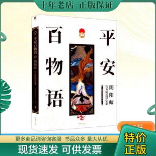 阴阳师官方精选设定集 未拆封 湖南美术出版 现货9787535696182 社 著 平安百物语 网易ZEN工作室 正版 包正版