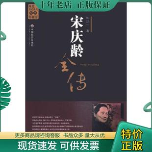 正版现货9787801469854 宋庆龄全传 陈廷一著 中国社会出版社