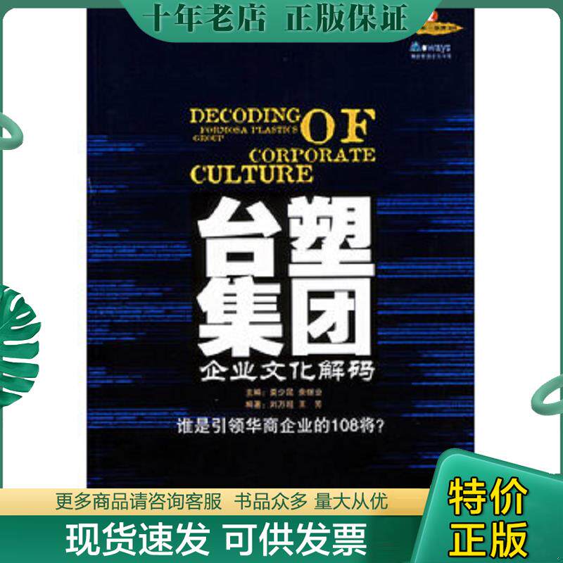 正版现货9787810787314 台塑集团企业文化解码 王芳,刘万超编著 对外经济贸易大学出版社 - 实物图