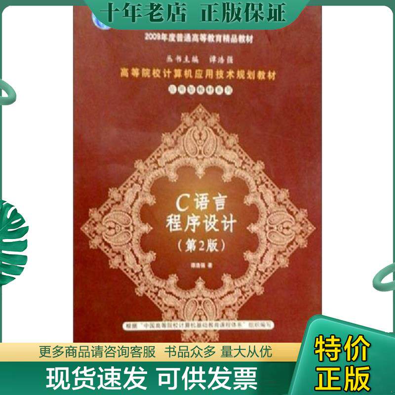 正版现货9787302182603 高等院校计算机应用技术规划教材 普通高等教育 十一五 国家级规划教材 C语言程序设计 第2版 谭浩强 清华