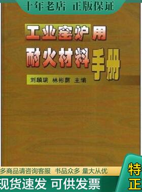 正版现货9787502427306 工业窑炉用耐火材料手册 刘麟瑞 冶金工业出版社