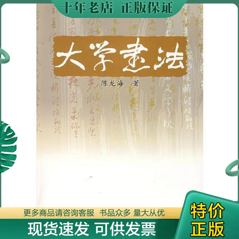 正版现货9787562222569 大学书法 陈龙海编著 华中师范大学出版社