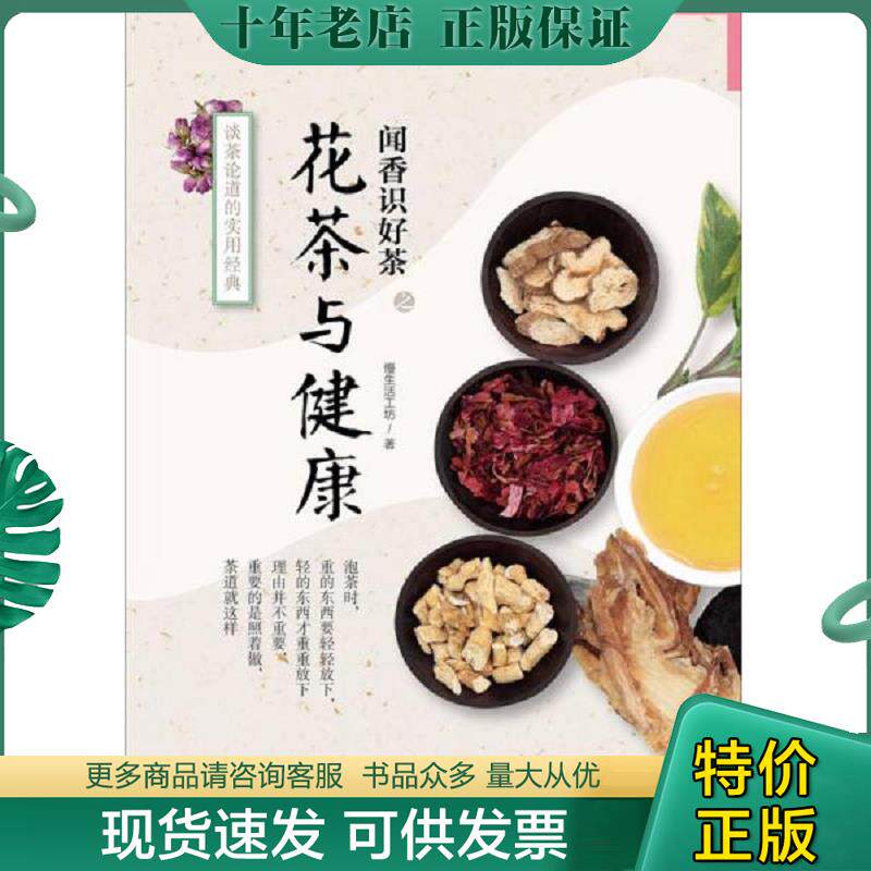 正版现货9787551408929 《花茶与健康》 慢生活工作坊 浙江摄影出版社