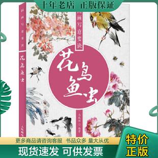 人民邮电出版 正版 马银辉 国画写意要诀——花鸟鱼虫 社 现货9787115412706
