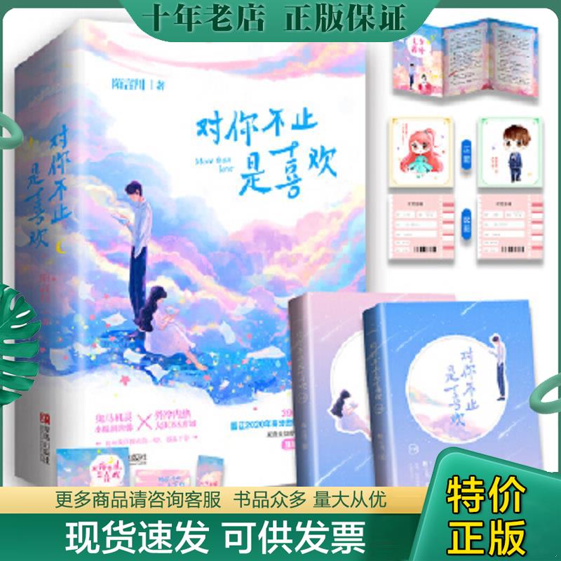 正版現(xiàn)貨9787555287674 對你不止是喜歡（上下）雙糖唐域vs唐馨“追妻火葬場”的高甜碰撞 陌言川著,悅讀紀(jì)出品 青島出版社