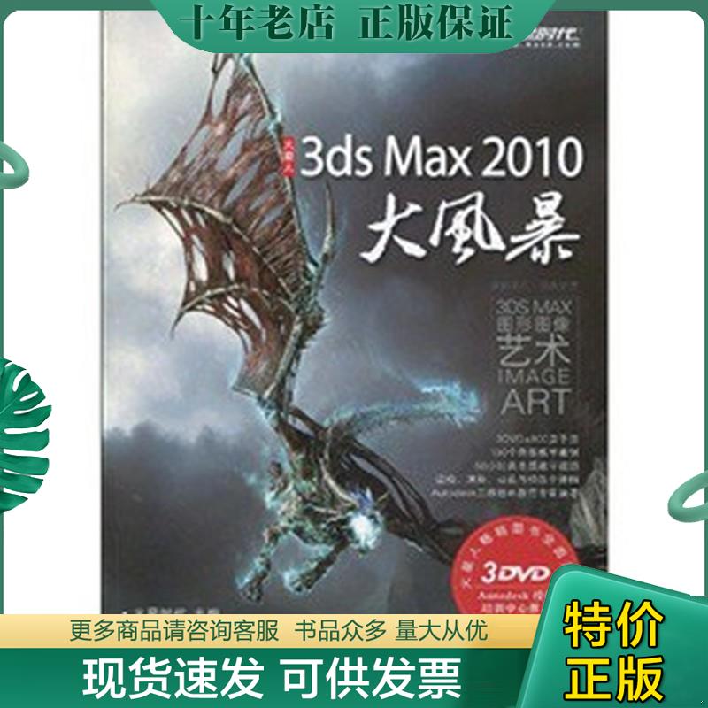 正版现货9787115222695 3ds Max 2010大风暴 火星时代 编 人民邮电出版社 火星时代　主编 人民邮电出版社