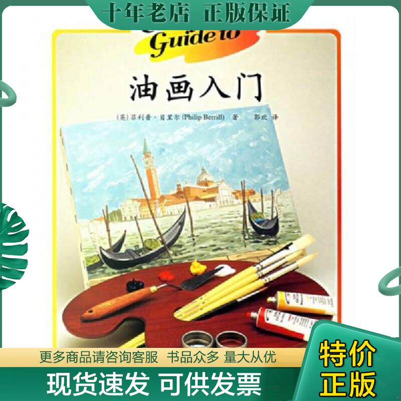 正版现货9787508347394 油画入门 （英）贝里尔（Berrill,P.）著,郭欢译 中国电力出版社