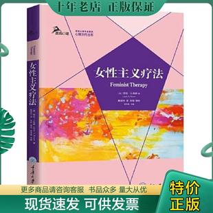 正版现货9787568924771 女性主义疗法 著者:【美】劳拉·S.布朗(LauraS.Brown)译者:戴辰忱 重庆大学出版社
