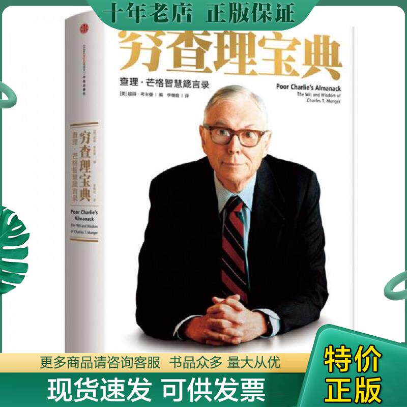 正版现货9787508663326 穷查理宝典：查理·芒格智慧箴言录 [美]彼得考夫曼|编李继宏译 中信出版社