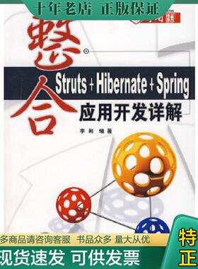 正版现货9787302159551 整合Struts Hibernate Spring应用开发详解 李刚编著 清华大学出版社