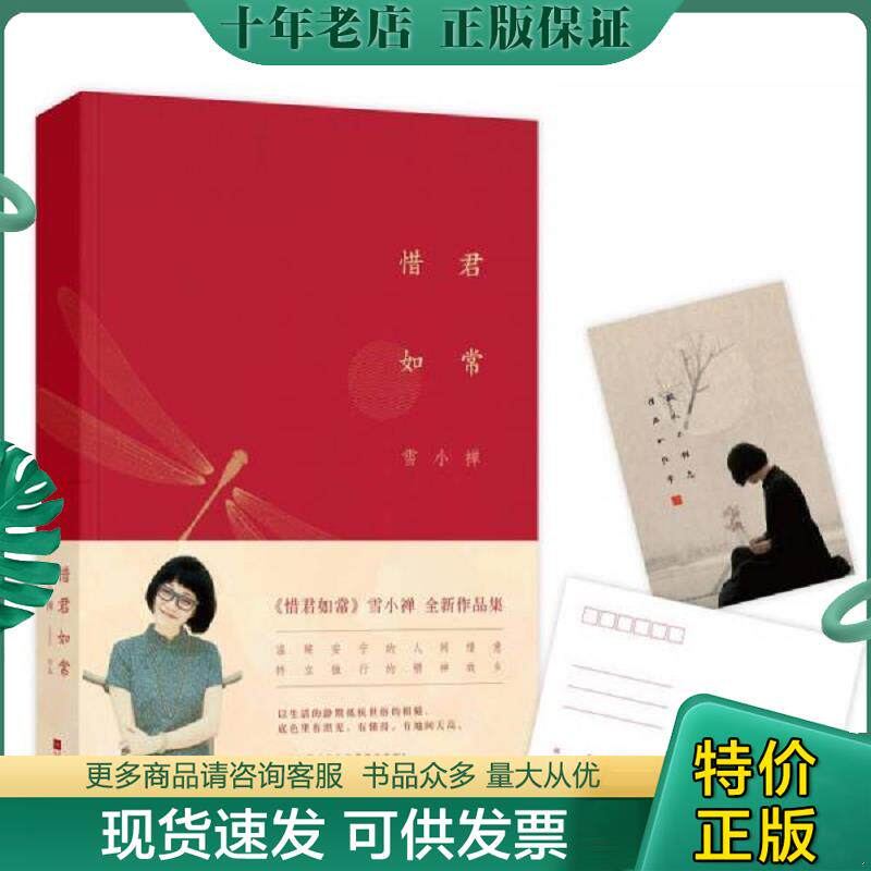 正版现货9787539997827 惜君如常 雪小禅著 江苏文艺出版社