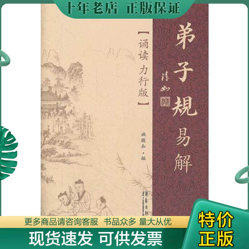 正版现货9787802523173 弟子规易解 诚敬和编 华艺出版社