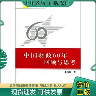 正版现货9787509518489 中国财政60年回顾与思考 王丙乾 中国财政经济出版社一