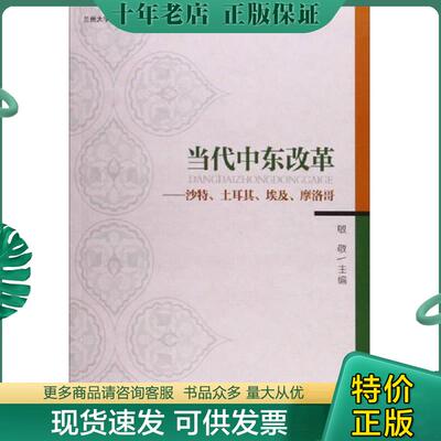 正版现货9787549009350 当代中东改革:——沙特、土耳其、埃及、摩洛哥 敏敬 甘肃文化出版社有限责任公司