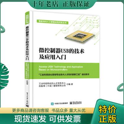 正版现货9787121345869 微控制器USB的技术及应用入门 工业和信息化部人才交流中心 电子工业出版社