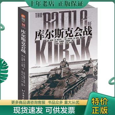 正版现货9787516822555 库尔斯克会战 戴维·M.格兰茨；乔纳森·M.豪斯译者：孙渤赵国星张峻鸣 台海出版社