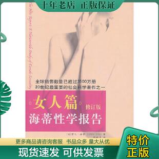 正版现货9787544335966 海蒂性学报告 女人篇 修订版 雪儿·海蒂 海南出版社