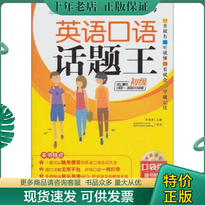 正版现货9787802189614 英语口语话题王:初级(口袋版)(使用读者词汇量:1000-3000词) 李洪涛主编 中国宇航出版社