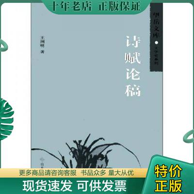 正版现货9787560731322 诗赋论稿-看描述及书影-【101号】 王洲明著 山东大学出版社
