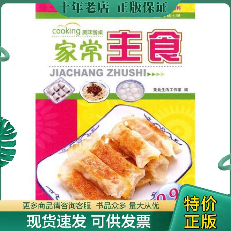 正版现货9787543630048 美味餐桌 家常主食 钟进义,张绪华主编 青岛出版社