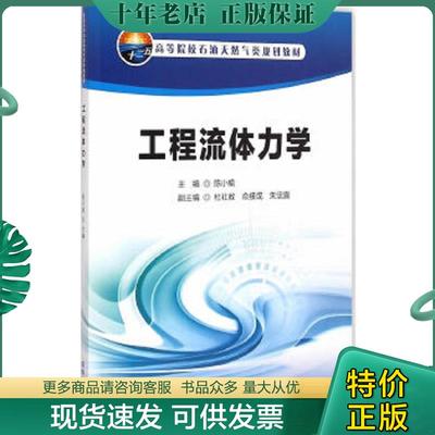 正版现货9787518306435 保证正版 工程流体力学 陈小榆编 9787518306435 石油工业出版社 陈小榆　主编 石油工业出版社