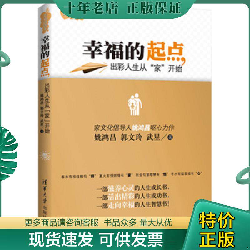 正版现货9787302348498 幸福的起点 出彩人生从 家 开始 姚洪昌 清华大学出版社