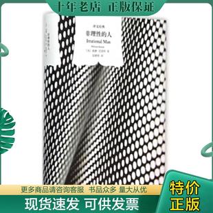 正版现货9787532759361 【上海译文窗帘布系列】非理性的人 威廉·巴雷特著;段德智译 上海译文出版社