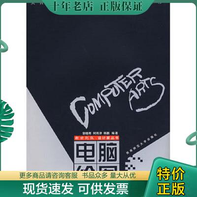 正版现货9787562120841 新世纪版 设计家丛书 电脑绘图  韩鹏编 郭晓寒 何雨津 郭晓寒,何雨津,韩鹏　编著 西南师范大学出版社