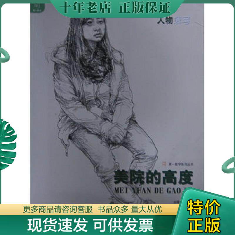 正版现货9787531054337 第一教学系列丛书：美院的高度（人物速写） 刘曙光　主编,刘雪松　编著 河北美术出版社