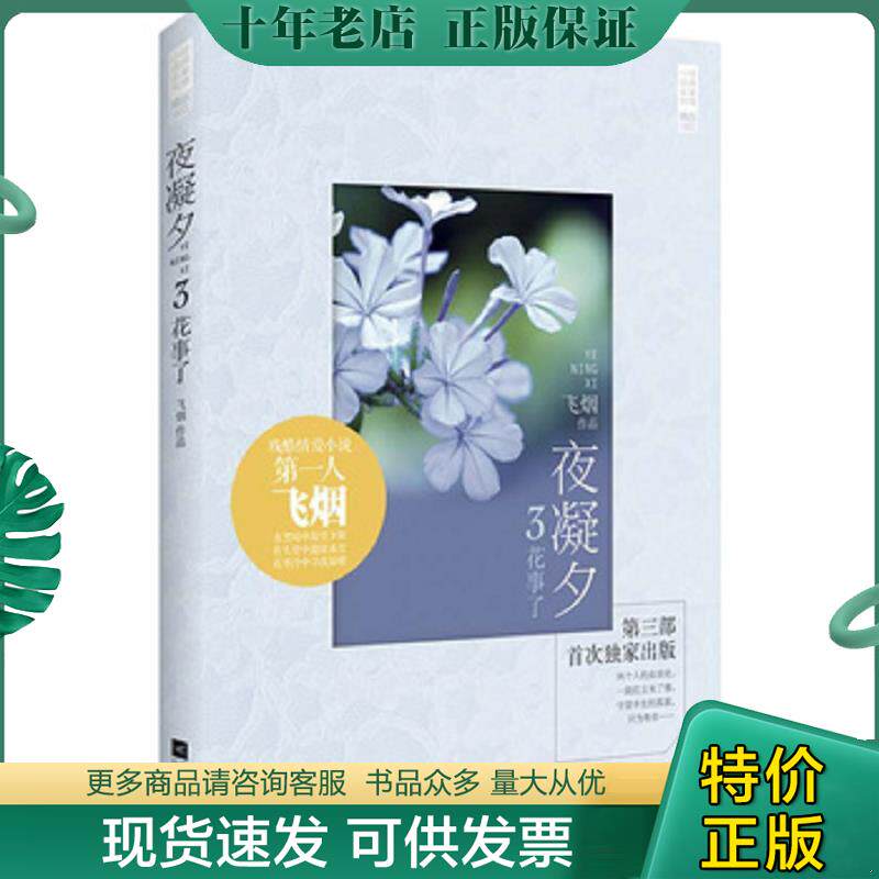正版现货9787539974958 经典爱情小说系列 夜凝夕3 花事了 飞烟著 江苏文艺出版社