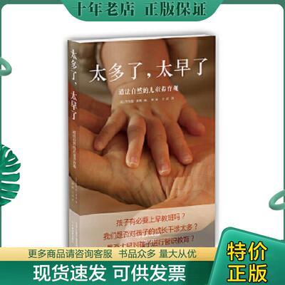 正版现货9787530979242 太多了,太早了：道法自然的儿童养育观 理查德豪斯 天津教育出版社